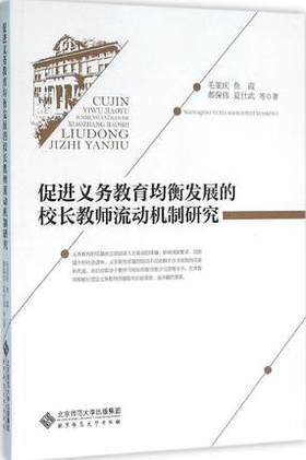 促进义务教育均衡发展的校长教育流动机制研究