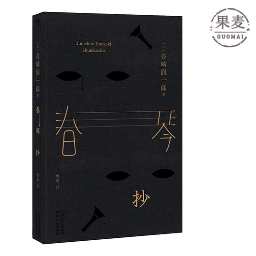 春琴抄 精装珍藏版 日本文学小说集 崎润一郎 日本 文学 名著 曹曼 王志弘果麦图书 商品图0