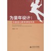 为童年设计：完善童心教育课程体系北京师范大学出版社 商品缩略图0