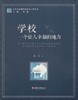 学校 一个让人幸福的地方江苏凤凰出版社 商品缩略图0
