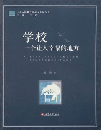 学校 一个让人幸福的地方江苏凤凰出版社 商品图0