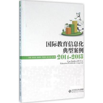 国际教育信息化典型案例 2014—2015北京师范大学出版社 商品图0