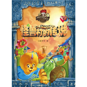 怪兽村的传说
