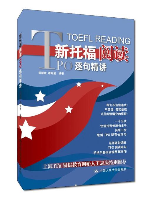 新托福阅读TPO逐句精讲 商品图0