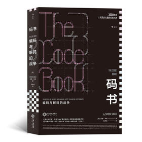 码书 编码与解码的战争