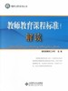 教师教育课程标准解读北京师范大学出版社 商品缩略图0