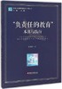 “负责任的教育”本真与践行江苏凤凰教育出版社 商品缩略图0