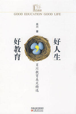 正版库存书 好教育,好人生 肖川教育美文精选 江苏教育出版社