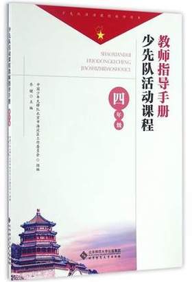 少先队活动课程教师指导手册 四年级北京师范大学出版社