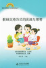 教研支持方式的实践与思考北京师范大学出版社 商品缩略图0