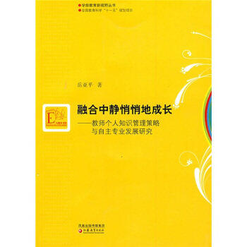 融合中静悄悄的成长—教师个人知识管理策略与自主专业发展研究 商品图0