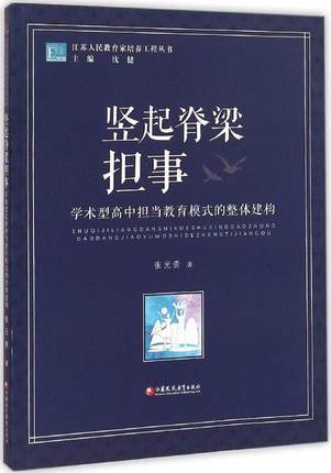 竖起脊梁担事 学术型高中担当教育模式的整体建构 商品图0
