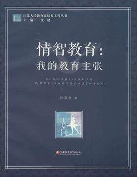 情智教育：我的教育主张江苏凤凰教育出版社