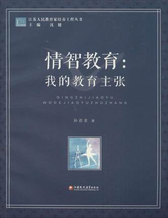 情智教育：我的教育主张江苏凤凰教育出版社 商品图0