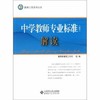 中学教师专业标准解读北京师范大学出版社 商品缩略图0