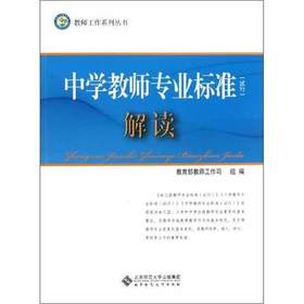 中学教师专业标准解读北京师范大学出版社