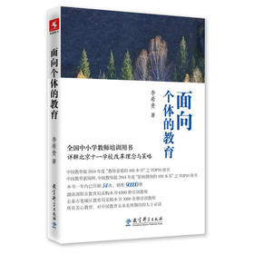 面向个体的教育 李希贵 全国中小学教室培训用书 教育科学出版社