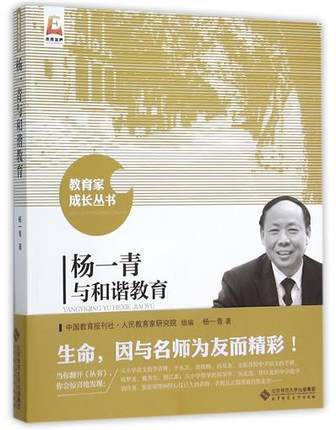 杨一青与和谐教育北京师范大学出版社 商品图0