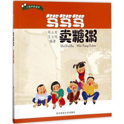 笃笃笃卖糖粥华东师范大学出版社 商品图0