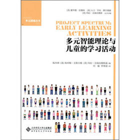 多元智能理论与儿童的学习活动能力评价北京师范大学出版社
