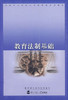 教育法治基础北京师范大学出版社 商品缩略图0