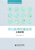 基础教育质量检测 工具研发北京师范大学出版社 商品缩略图0