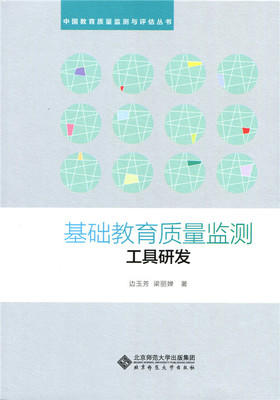 基础教育质量检测 工具研发北京师范大学出版社 商品图0