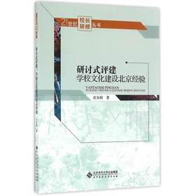 研讨式评鉴 学校文化建设北京经验北京师范大学出版社