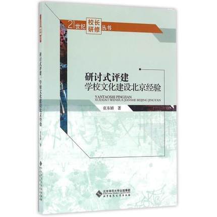 研讨式评鉴 学校文化建设北京经验北京师范大学出版社 商品图0