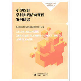 小学综合学科实践活动课程案例研究北京师范大学出版社