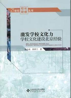 激发学校文化力：学校文化建设北京经验北京大学出版社