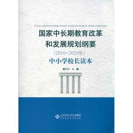 国家中长期教育改革和发展规划纲要 2010—2020 中小学校长读本 商品图0