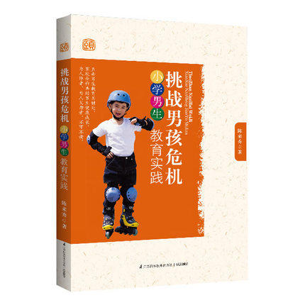 挑战男孩危机 小学男生教育实践 江苏科技出版社 商品图0