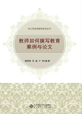 教师如何攥写教育案例与论文  北京师范大学出版社