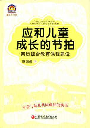 应和儿童成长的节拍 亲历综合教育建设江苏凤凰教育出版社 商品图0
