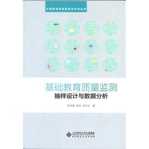 国际基础教育质量检测抽样设计与数据分析北京师范大学出版社 商品图0