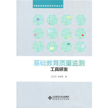 国际基础教育质量检测工具研发北京师范大学出版社 商品图0