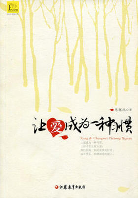 让爱成为一种习惯 陈祥悦著 江苏教育出版社