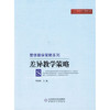 差异教学策略北京师范大学出版社 商品缩略图0