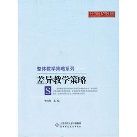 差异教学策略北京师范大学出版社