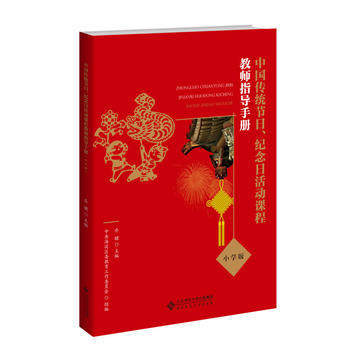 中国传统节日、纪念日活动课程教师指导手册（小学版） 商品图0