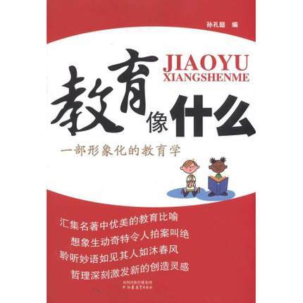 教育像什么—一部形象化的教育学江苏教育出版社 商品图0