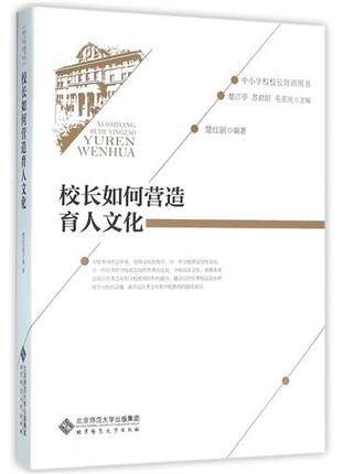 校长如何营造育人文化北京师范大学出版社 商品图0
