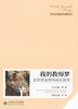 我的教师梦 数学教师成长趣事北京师范大学出版社 商品缩略图0