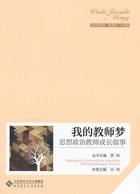我的教师梦 数学教师成长趣事北京师范大学出版社 商品图0