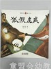 小橘宝图画馆·狐假虎威(平装) 江苏凤凰教育出版社 商品缩略图0