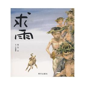 信谊绘本 求雨(精) 科普 中国原创 经典绘本 正版 满包邮 3-4-5岁