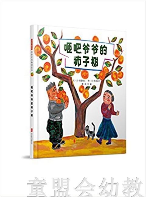 启发 咂吧爷爷的柿子树 北京联合出版社 3-4-5-6岁正版 商品图0