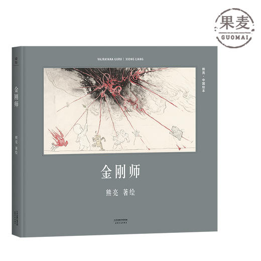 金刚师 熊亮中国绘本系列 国际安徒生奖提名画家 原汁原味的中国故事 熊亮 儿童 少儿 绘本 童书 中国 传统 原创 启蒙 果麦图书 商品图0