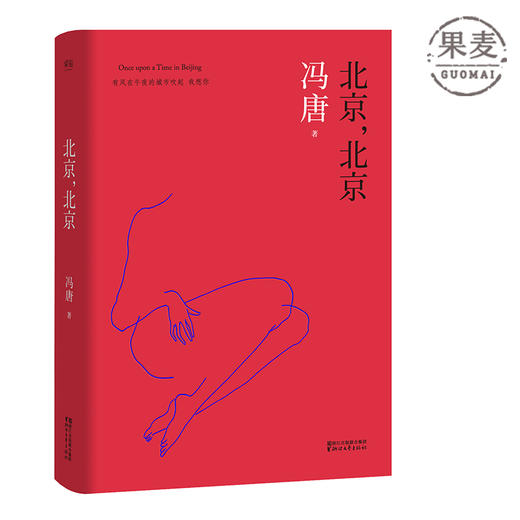 北京北京 精装 冯唐 2017新版 热门作家 春风十里不如你 张一山 周冬雨 长篇小说 现代文学 社科 文艺青年 大学生果麦图书 商品图0